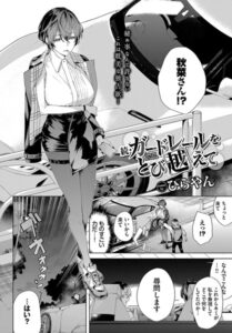 【無料で読める】ガードレールをとび越えて（単話）｜ひらやん