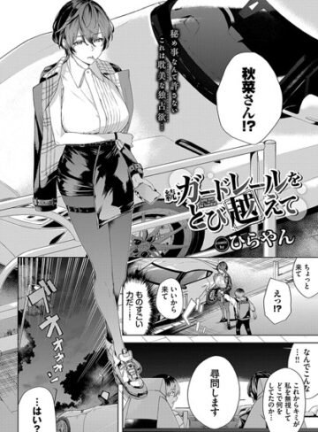 【無料で読める】ガードレールをとび越えて（単話）｜ひらやん