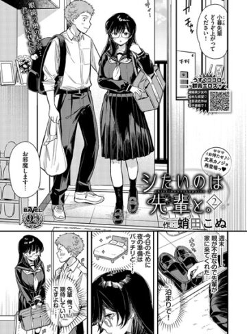 【無料で読める】シたいのは先輩と。（単話）｜蛸田こぬ