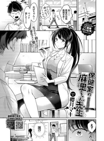 【無料で読める】保健室の麻里ちゃん先生（単話）｜櫻井マキ