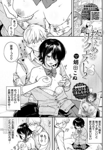 【無料で読める】控えめリクエスト（単話）｜蛸田こぬ