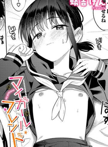 【無料で読める】マイガールフレンド（単話）｜蟻吉げん