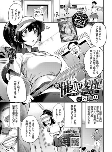 【無料で読める】催●支配〜テニス部エース陥落〜（単話）｜団地の