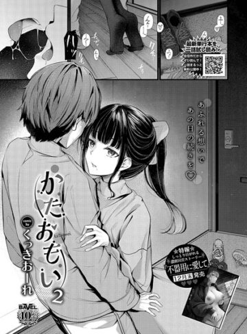 【無料で読める】かたおもい（単話）｜くっきおーれ