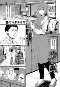 【無料で読める】芳醇（単話）｜ヤマダユウヤ