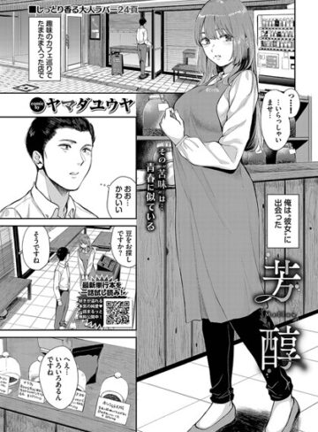 【無料で読める】芳醇（単話）｜ヤマダユウヤ