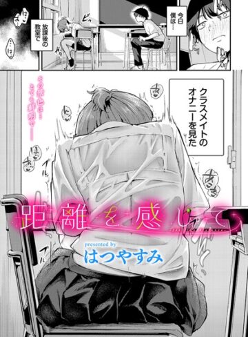 【無料で読める】距離を感じて（単話）｜はつやすみ