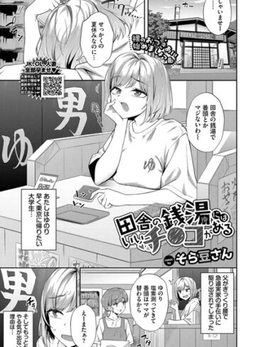 【無料で読める】田舎の銭湯にはいいチ○コがある（単話）｜そら豆さん