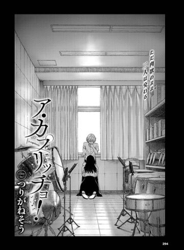 【無料で読める】ア・カプリッチョ！（単話）｜つりがねそう