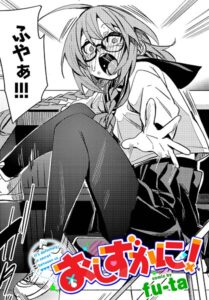 【無料で読める】おしずかに！（単話）｜fu-ta