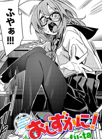 【無料で読める】おしずかに！（単話）｜fu-ta