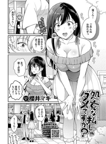 【無料で読める】処女な私じゃダメですか？（単話）｜櫻井マキ