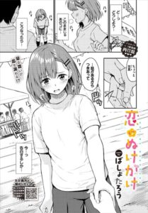 【無料で読める】恋はぬけがけ（単話）｜ばしょたろう