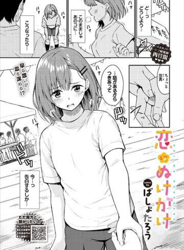 【無料で読める】恋はぬけがけ（単話）｜ばしょたろう