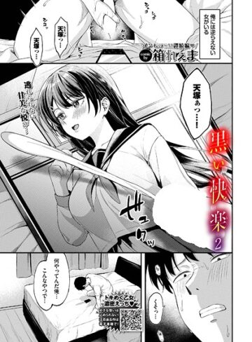 【無料で読める】黒い快楽（単話）｜箱れぇま