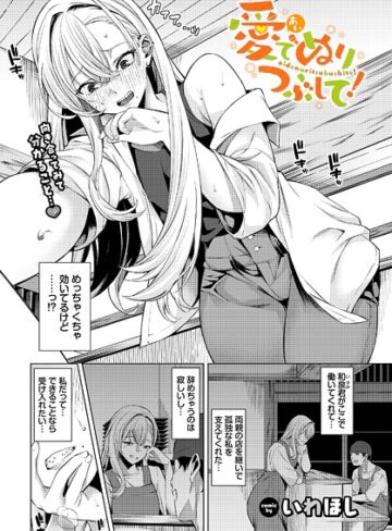 【無料で読める】愛でぬりつぶして！（単話）｜いわほし