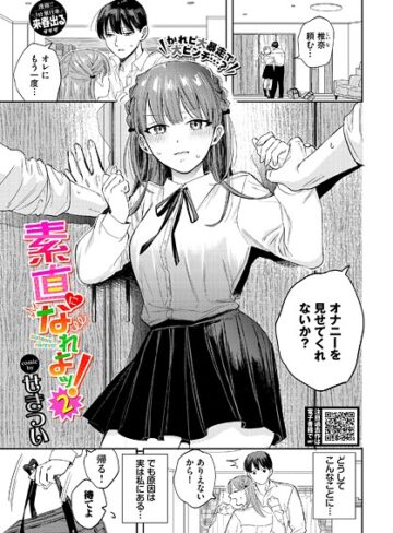 【無料で読める】素直になれよッ！（単話）｜せきつい