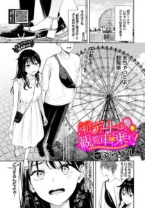 【無料で読める】初デートは観覧車に乗れ！（単話）｜ふじざらし
