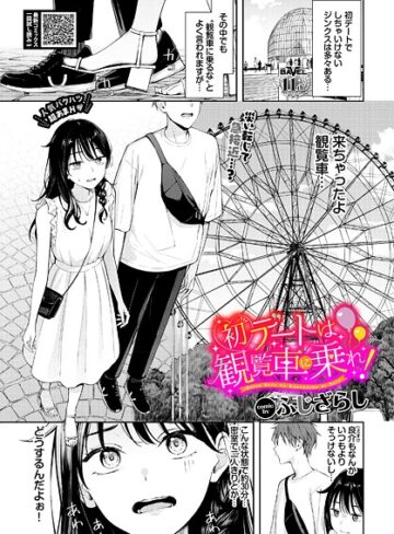 【無料で読める】初デートは観覧車に乗れ！（単話）｜ふじざらし
