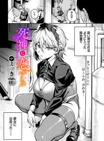 【無料で読める】死神に恋する（単話）｜ミツき