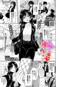 【無料で読める】お姉さんの推しキュン（単話）｜そら豆さん