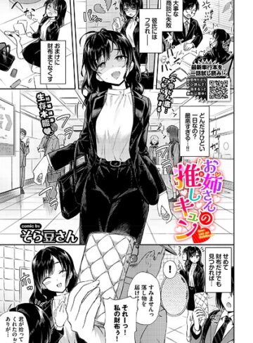 【無料で読める】お姉さんの推しキュン（単話）｜そら豆さん