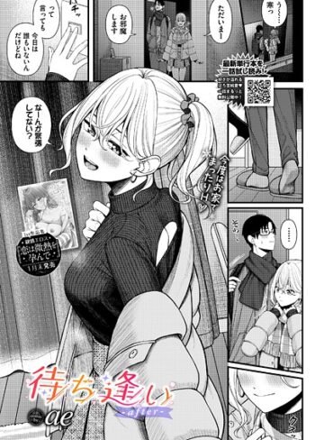 【無料で読める】待ち逢い（単話）｜ae