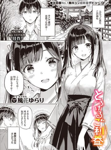 【無料で読める】とろけるご利益（単話）｜風花ゆらり