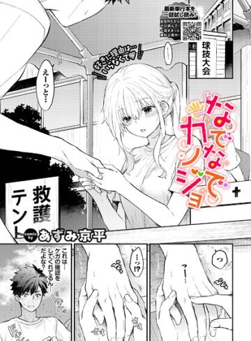 【無料で読める】なでなでカノジョ（単話）｜あずみ京平
