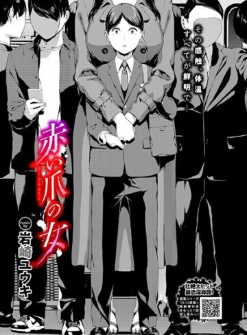 【無料で読める】赤い爪の女（単話）｜岩崎ユウキ