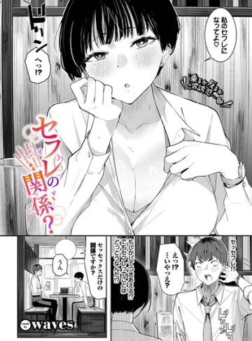 【無料で読める】セフレの関係？（単話）｜waves