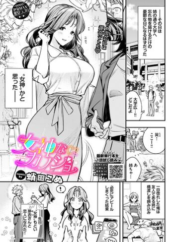 【無料で読める】女神なカノジョ（単話）｜蛸田こぬ