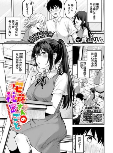 【無料で読める】安藤さんの秘密ごと（単話）｜香山リム