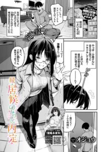 【無料で読める】居候のちに内定（単話）｜オジョウ