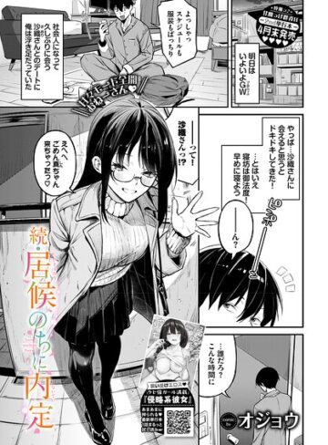 【無料で読める】居候のちに内定（単話）｜オジョウ