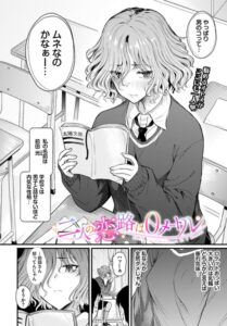 【無料で読める】二人の恋路は0メートル（単話）｜ナスムスビム