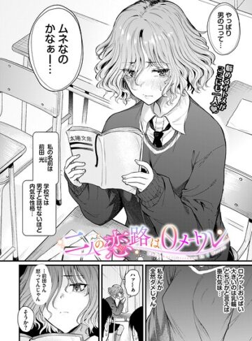 【無料で読める】二人の恋路は0メートル（単話）｜ナスムスビム