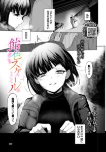 【無料で読める】飴色スケール（単話）｜あおやまきいろ。