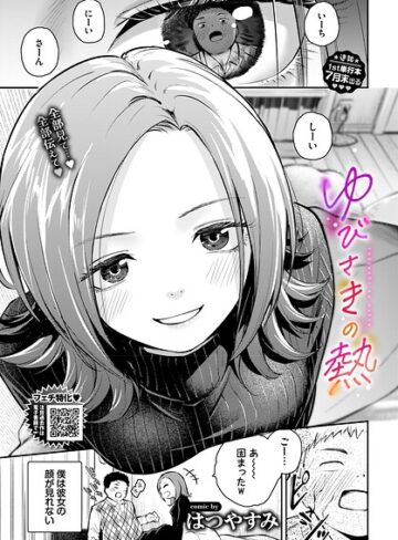 【無料で読める】ゆびさきの熱（単話）｜はつやすみ