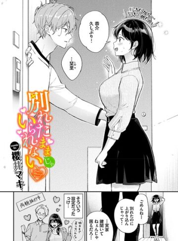 【無料で読める】別れたままじゃいられない（単話）｜櫻井マキ