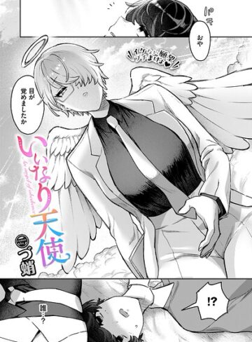 【無料で読める】いいなり天使（単話）｜づ蛸