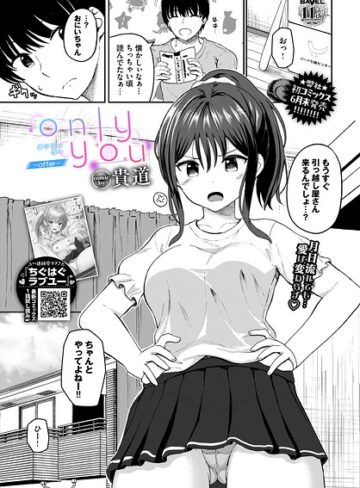 【無料で読める】only you（単話）｜貴道