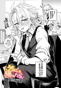 【無料で読める】うちに帰ったら、（単話）｜純水大五郎