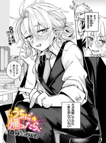 【無料で読める】うちに帰ったら、（単話）｜純水大五郎