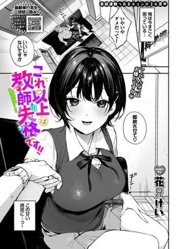 【無料で読める】これ以上は教師失格です！！（単話）｜花兄けい