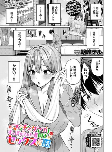 【無料で読める】マッチングアプリですっぽかされた者同士がセックスする話（単話）｜朝峰テル