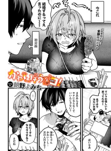 【無料で読める】かわいそうなコ！（単話）｜朝野よみち
