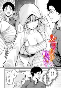 【無料で読める】火照った身体を修理して（単話）｜るるえぱ
