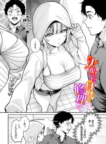 【無料で読める】火照った身体を修理して（単話）｜るるえぱ