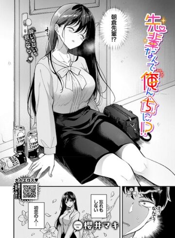【無料で読める】先輩、なんで俺んちに！？（単話）｜櫻井マキ